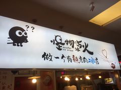 门面-怪物的冰与火(天虹商场中山路店)