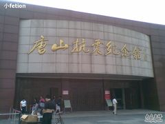 -唐山抗震纪念馆