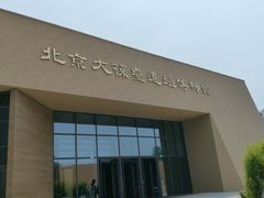 -北京大葆台遗址博物馆