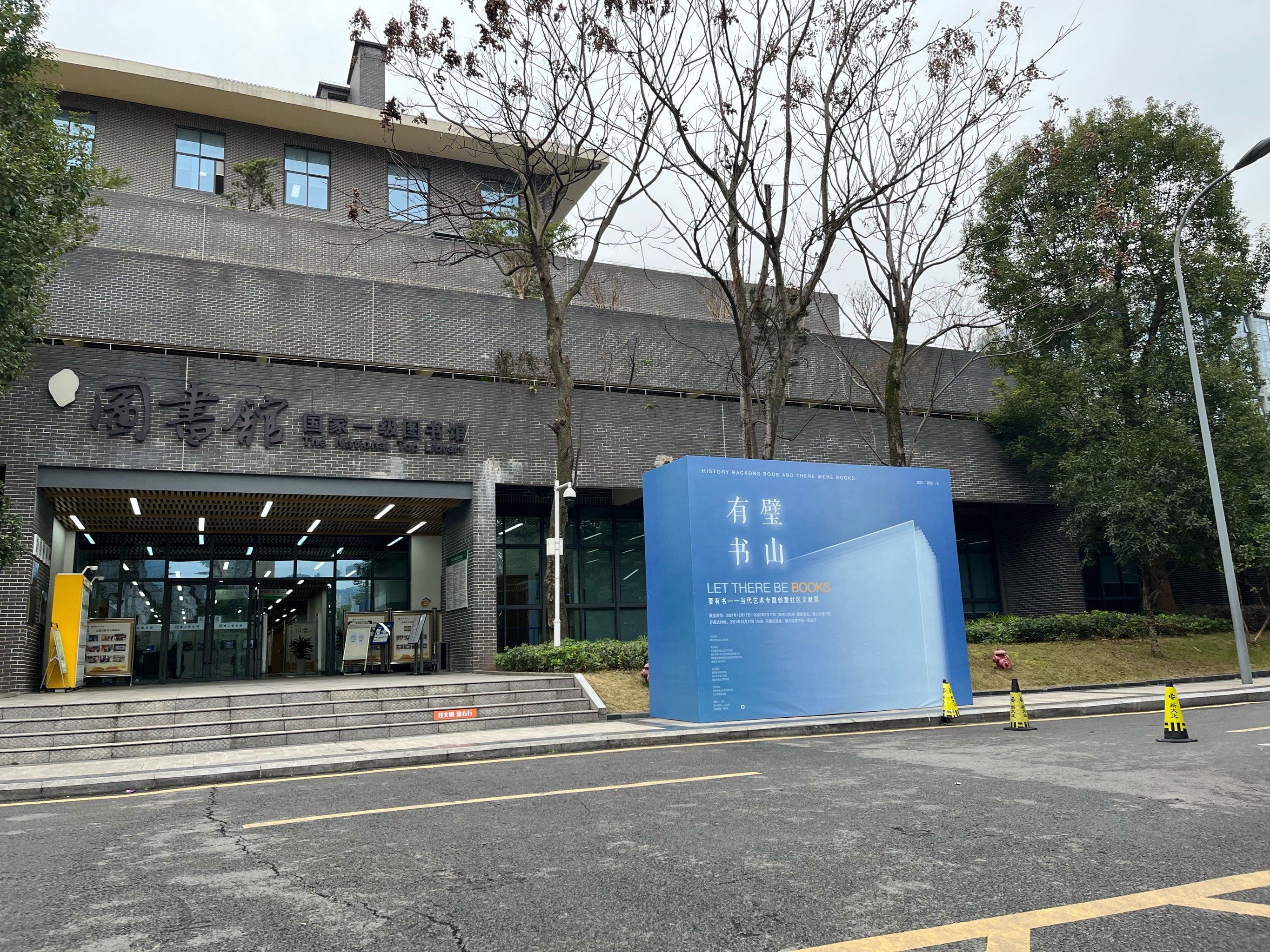 璧山图书馆