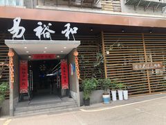 门面-易裕和·长沙米粉(竹塘西路店)