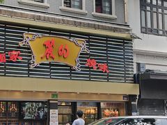 -丽的面家(多宝路店)