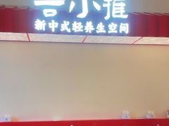 -谷小推·按摩·茶饮·社交(阳光新业店)