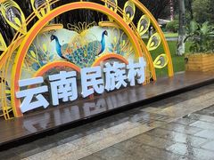 -云南民族村