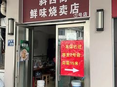 -鲜味烧卖店(斜西街店)