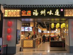 -福州味道(福州长乐国际机场店)