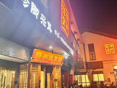 -扬派·扬州搓背馆(运河旗舰店)