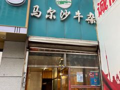门面-马尔沙牛杂(海一大厦店)