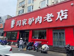 -闫家驴肉老店(华电一校店)