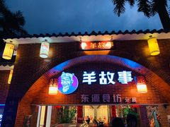 门面-羊故事·西北融合菜(华侨城店)
