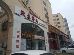 门面-竹青胶东摔面(黄岛开发区店)