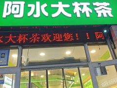 -阿水大杯茶(韩乐坊西街店)