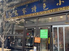 -老乌家特色小炒泡馍(大皮院店)