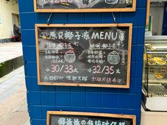 -椰爺爺·椰子冻砵仔糕