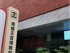 -南越王博物院(王宫展区)