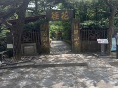-庐山风景区花径公园