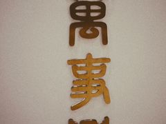 -家有好面(世博源店)