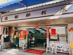 门面-穗银肠粉店(东川路店)
