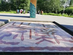 -北极村旅游风景区