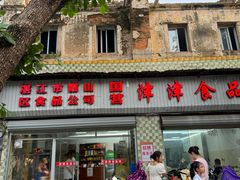 -津津食品店
