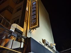 -春花民族美食(佳木斯总店)
