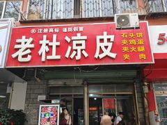 -老杜凉皮(邯运村三号院店)