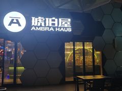 -Ambra Haus琥珀屋精酿餐厅(宝山店)