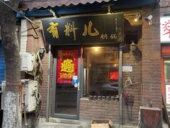-有料儿铜锅(白堤路店)