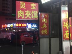 -灵宝肉夹馍(庐山路店)