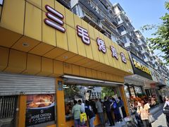 -三毛烤鸡(清泰街店)
