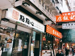 -点点心点心专门店(湾仔店)