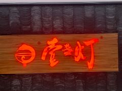 -壹盏灯(惠农店)