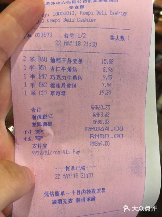凯宾美食廊Kempi Deli·凯宾斯基饭店(亮马桥路店)账单图片