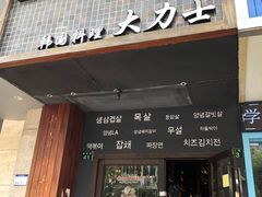 门面-韩国料理大力士(屏风街店)
