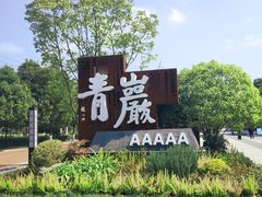 -青岩古镇