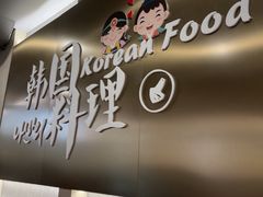-韩礼年糕(飞虹路店)