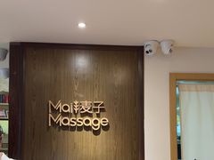 -麦子MaiMassage(打浦桥店)