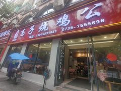 -高子烧鸡公(五里堆路店)