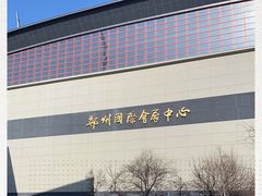 -郑州国际会展中心