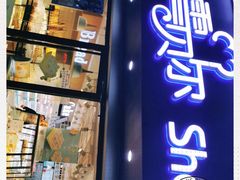 门面-雪贝尔Shaber面包花园(民德路店)