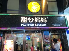 -甜心妈妈·榴莲星级糖水(北京路总店)