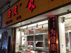 门面-乔波食品(杜桥中心菜场店)