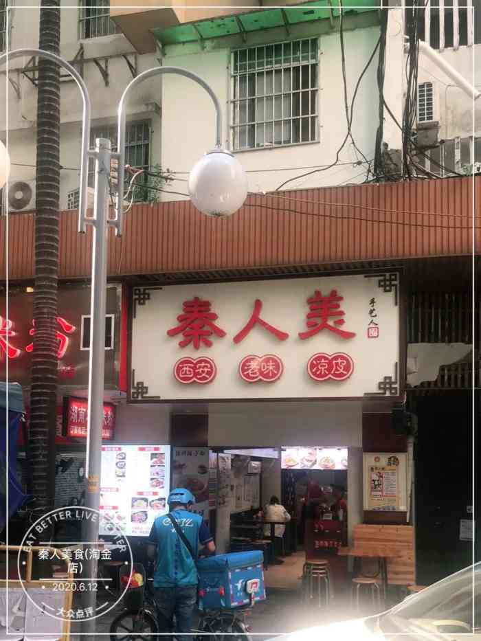 秦人美(淘金店"在淘金附近,这家陕西美食非常不错,很正宗.