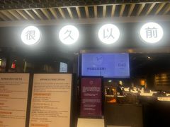 -很久以前羊肉串(南京路第一百货店)