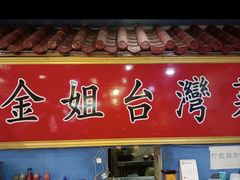 -金姐台湾菜(珠江路店)