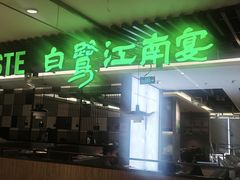 -白鹭·江南宴(茂悦东荟城店)