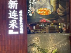 -新连采·海鲜·大连菜(大连恒隆广场店)