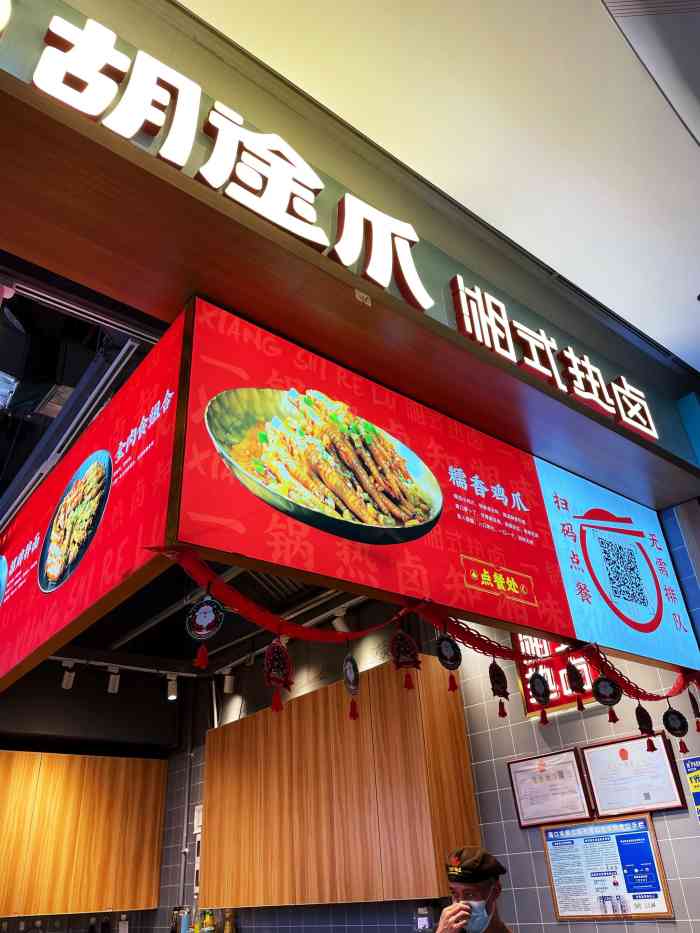 胡途爪.湘式热卤(n次方公园)-"赶时间,觉得这个快,一致决定吃这个.