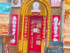 门面-巴将军·非遗老字号火锅(解放碑店)