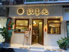 门面-禅悦素食